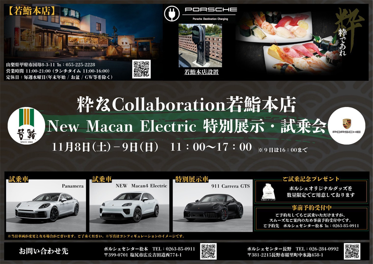 若鮨本店 × PORSCHE New Macan Electric 特別展示・試乗会 開催